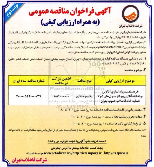 آگهی فراخوان مناقصه،آگهی فراخوان مناقصه خرید، نصب و راه اندازی آنالایزر چندگانه آنلاین بیوگاز مدول های 5 و 6- نوبت دوم
