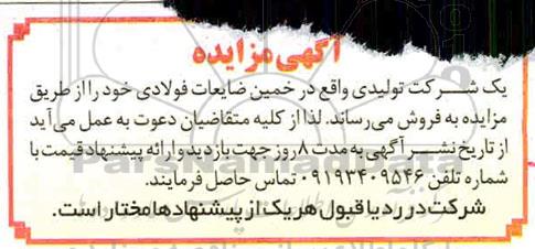 مزایده فروش ضایعات فولادی