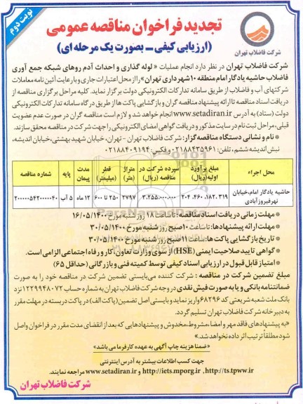 تجدید فراخوان مناقصه عملیات لوله گذاری و احداث آدم روهای شبکه - نوبت دوم