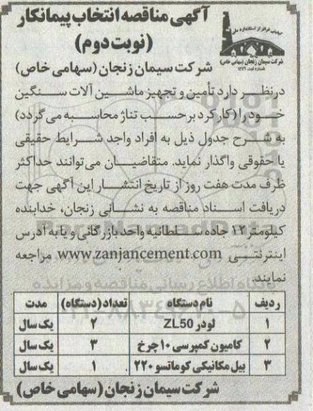 مناقصه انتخاب پیمانکار نوبت دوم 