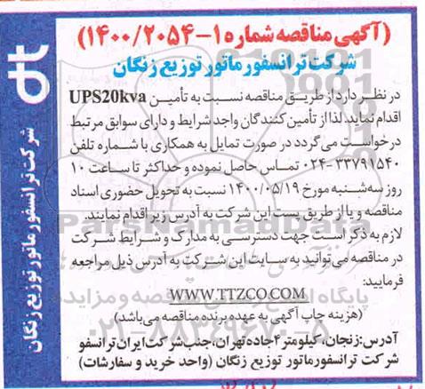 مناقصه تامین ups20kva 