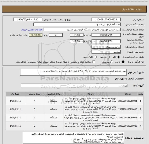 استعلام دوچرخه تنه آلومینیوم دخترانه  سایز 24- 26- 27.5 طبق فایل پیوست و رنگ های قید شده