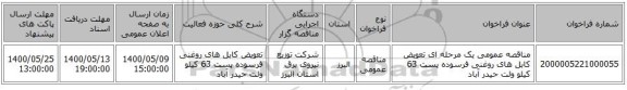 مناقصه عمومی یک مرحله ای تعویض کابل های روغنی فرسوده پست 63 کیلو ولت حیدر آباد
