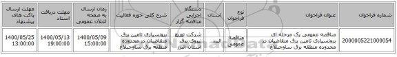 مناقصه عمومی یک مرحله ای برونسپاری تامین برق متقاضیان در محدوده منطقه برق ساوجبلاغ  