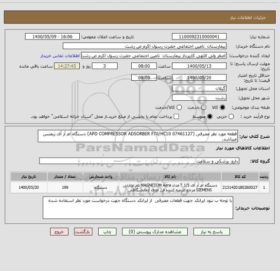استعلام قطعه مورد نظر مصرفی (APD COMPRESSOR ADSORBER F70/HC10 07461127) دستگاه ام آر آی زیمنس میباشد.