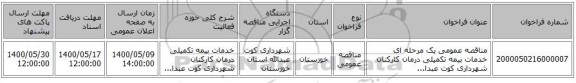 مناقصه عمومی یک مرحله ای خدمات بیمه تکمیلی درمان کارکنان شهرداری کوت عبدا...