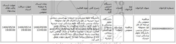 مناقصه عمومی یک مرحله ای فاز اول محوطه سازی پردیس دانشگاه علوم پزشکی تربت حیدری