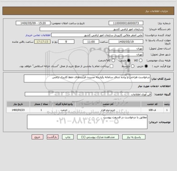استعلام درخواست طراحی و پیاده سای سامانه یکپارچه مدیریت فرآیندهای حفظ کاربری اراضی