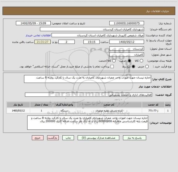 استعلام اجاره نیسان جهت امورات واحد عمران شهرداری کامیاران به مدت یک سال با کارکرد روازنه 8 ساعت 