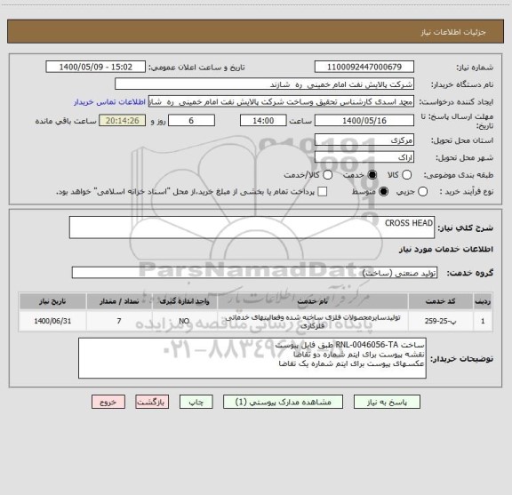 استعلام CROSS HEAD
