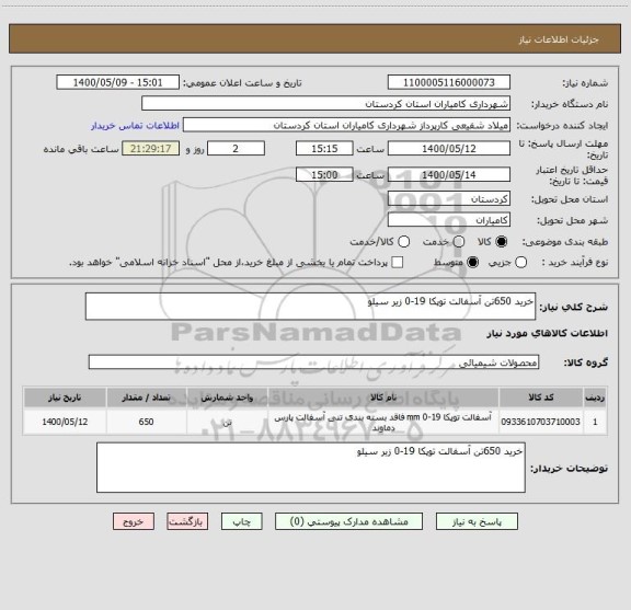 استعلام خرید 650تن آسفالت توپکا 19-0 زیر سیلو 