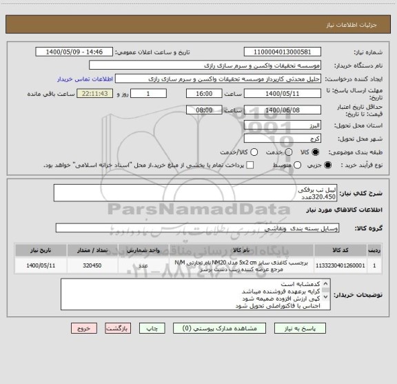 استعلام لیبل تب برفکی 
320.450عدد