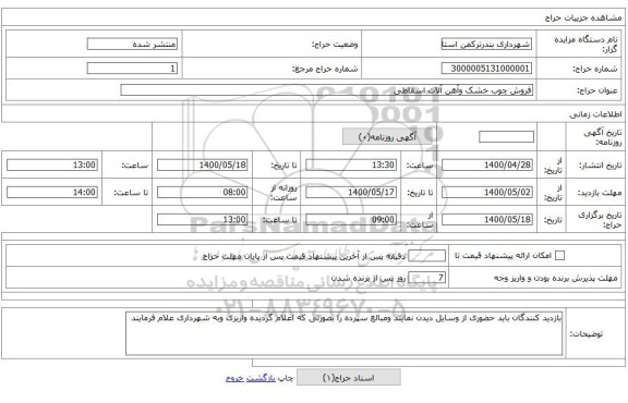 فروش چوب خشک وآهن آلات اسقاطی 