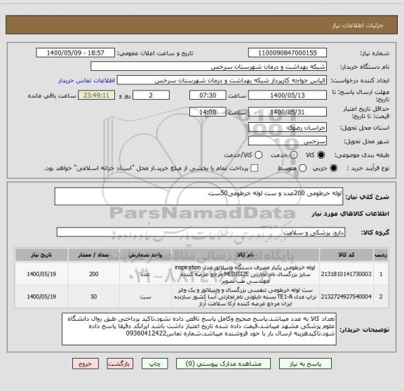 استعلام لوله خرطومی 200عدد و ست لوله خرطومی50ست