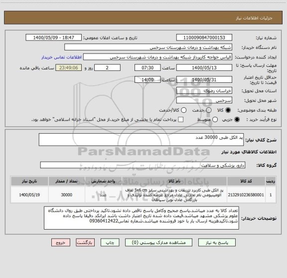 استعلام پد الکل طبی 30000 عدد