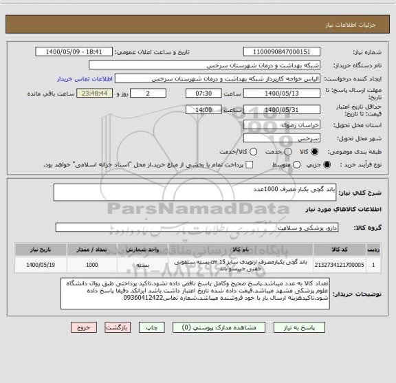 استعلام یاند گچی یکبار مصرف 1000عدد
