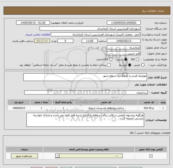 استعلام موزاییک فرش و جدولگذاری سطح شهر 