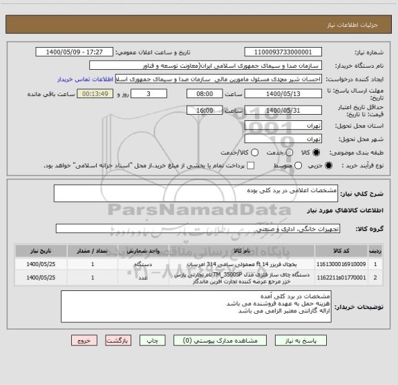 استعلام مشخصات اعلامی در برد کلی بوده