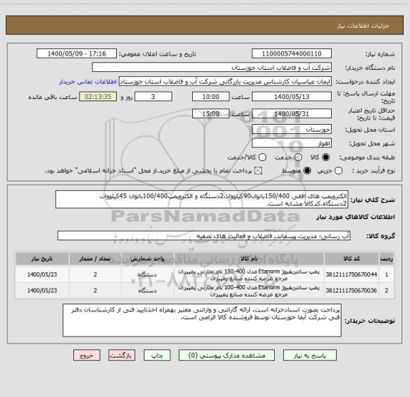 استعلام الکتروپمپ های افقی 150/400باتوان90کیلووات2دستگاه و الکتروپمپ100/400باتوان 45کیلووات 2دستگاه.کدکالا مشابه است.
