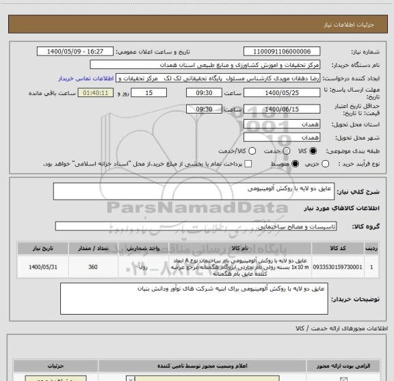 استعلام  عایق دو لایه با روکش آلومینیومی 