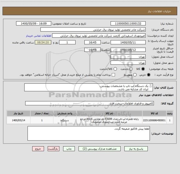 استعلام یک دستگاه لپ تاپ با مشخصات پیوستی.
ایران کد مشابه می باشد.
شرح بپیوست است.