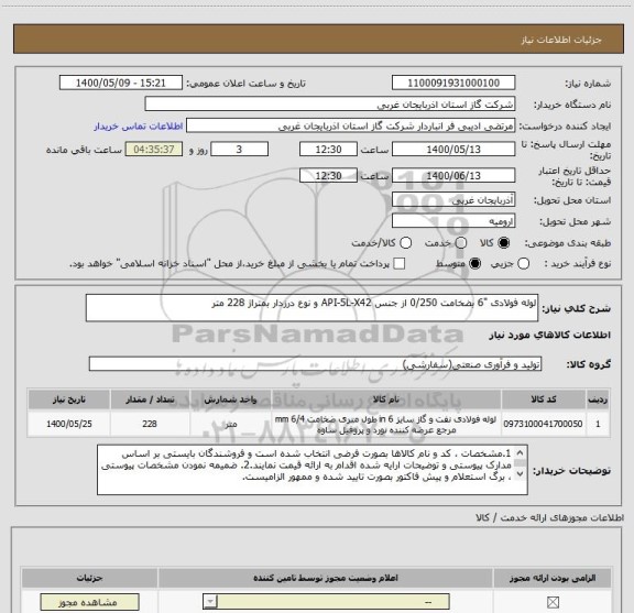 استعلام لوله فولادی "6 بضخامت 0/250 از جنس API-5L-X42 و نوع درزدار بمتراژ 228 متر