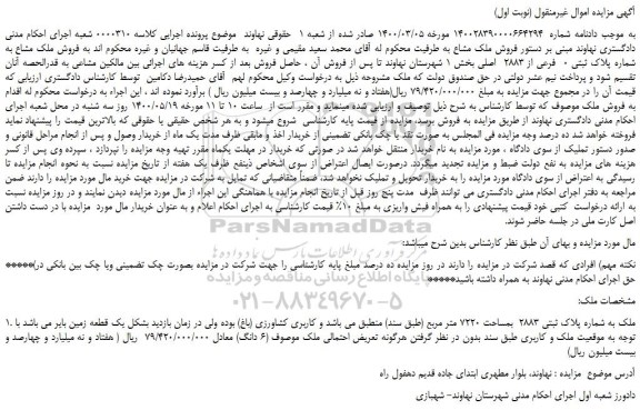 مزایده،مزایده فروش ملک مشاع به شماره پلاک ثبتی 0  فرعی از 2883  اصلی 