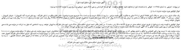 مزایده،مزایده فروش یک ملک دارای سند رسمی به پلاک ثبتی 2855 فرعی از 201 اصلی