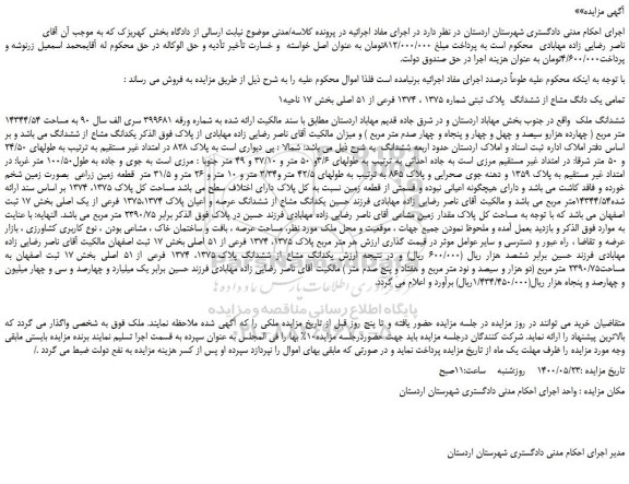 مزایده،مزایده فروش تمامی یک دانگ مشاع از ششدانگ پلاک ثبتی شماره 1375 ، 1374 فرعی از 51 اصلی