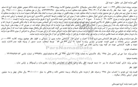 مزایده،مزایده فروش خودرو سواری پراید  صبا  جی تی  ایکس  مدل  1385  رنگ  خاکستری  