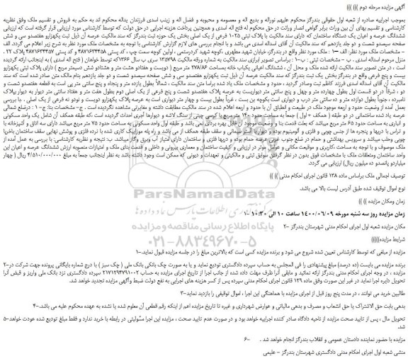 مزایده،مزایده فروش ششدانگ عرصه و اعیان یک دستگاه ساختمان که دارای سند مالکیت با پلاک ثبتی 1025 فرعی از یک اصلی