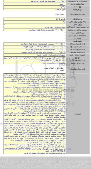 اجاره ۲۲ دستگاه سرویس ایاب و ذهاب کارکنان اداره مرکزی شرکت و آبرسانی شیراز