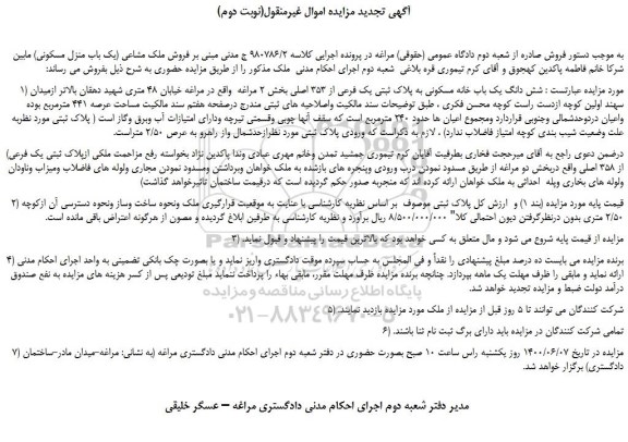 مزایده،مزایده فروش  شش دانگ یک باب خانه مسکونی به پلاک ثبتی یک فرعی از 353 اصلی 