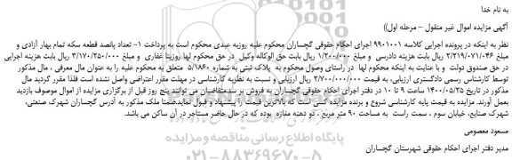 مزایده،مزایده فروش پلاک ثبتی به شماره 5/1860