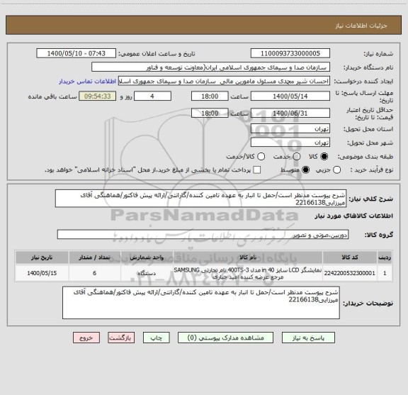 استعلام شرح پیوست مدنظر است/حمل تا انبار به عهده تامین کننده/گارانتی/ارائه پیش فاکتور/هماهنگی آقای میرزایی22166138
