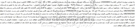 آگهی مزایده  ششدانگ یک دستگاه خودروی سواری پژو آردی