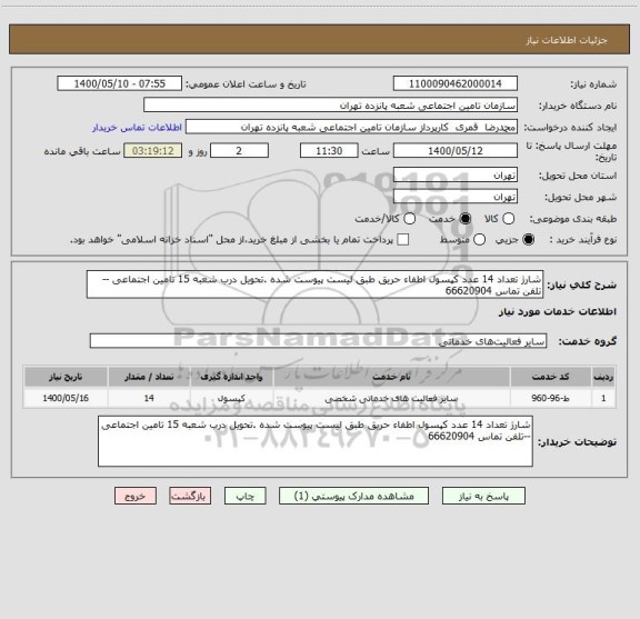 استعلام شارژ تعداد 14 عدد کپسول اطفاء حریق طبق لیست پیوست شده .تحویل درب شعبه 15 تامین اجتماعی --تلفن تماس 66620904