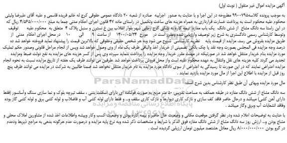 مزایده،مزایده فروش  سه دانگ مشاع  از شش دانگ  یک باب مغازه  نیمه کاره 