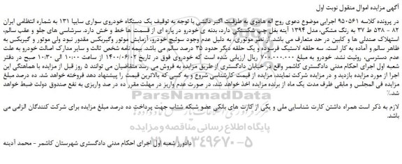 مزایده،مزایده فروش یک دستگاه خودروی سواری سایپا 131