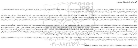 مزایده،مزایده فروش ششدانگ عرصه و اعیان یک باب مغازه با سند عادی افرازشده از پلاک ثبتی 6317 فرعی از 49 اصلی قطعه 21