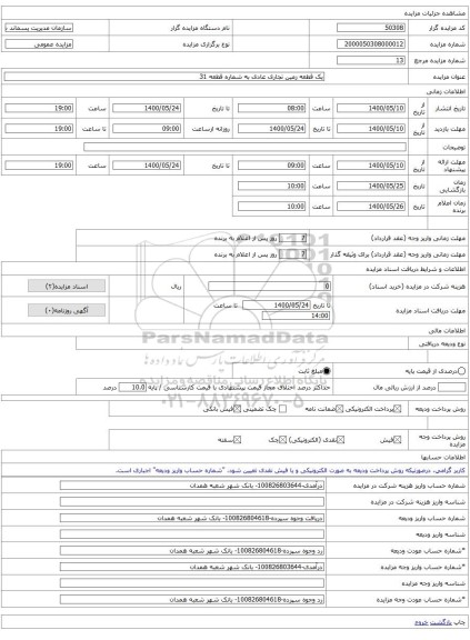 یک قطعه زمین تجاری عادی به شماره قطعه 31