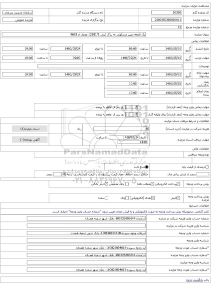 یک قطعه زمین مسکونی به پلاک ثبتی 12181/1 مجزی از 9683