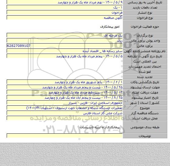 تعمیرات ایستگاه شبکه و انشعاب جهت ارسنجان - استهبان ۱۴۰۰/۴۲)