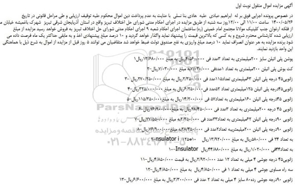 مزایده،مزایده فروش پوشن پلی اتیلن سایز 200میلیمتری به تعداد 3عدد و...