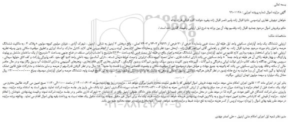 مزایده،مزایده فروش  ششدانگ یک واحد آپارتمان مسکونی 