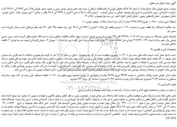مزایده،مزایده فروش پلاک ثبتی 2799 الی 3/2806