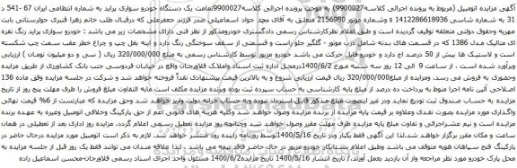 آگهی مزایده یک دستگاه خودرو سواری پراید