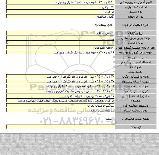فراخوان عمومی لوله گذاری فاضلاب حاشیه یادگار امام،خیابان نهرفیروزآبادی