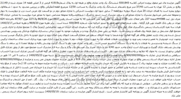آگهی مزایده ششدانگ یک واحد تجاری واقع در طبقه اول به پلاک شماره41919 فرعی از 3 اصلی قطعه 14 مجزی شده