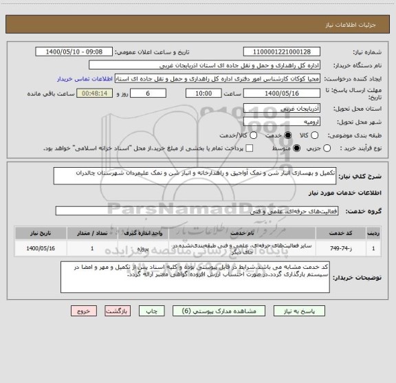 استعلام تکمیل و بهسازی انبار شن و نمک آواجیق و راهدارخانه و انبار شن و نمک علیمردان شهرستان چالدران